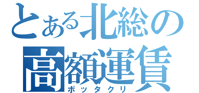 とある北総の高額運賃（ボッタクリ）