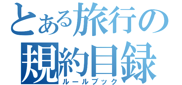 とある旅行の規約目録（ルールブック）