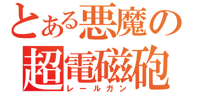 とある悪魔の超電磁砲（レールガン）