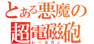 とある悪魔の超電磁砲（レールガン）