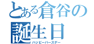 とある倉谷の誕生日（ハッピーバースデー）