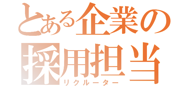 とある企業の採用担当（リクルーター）