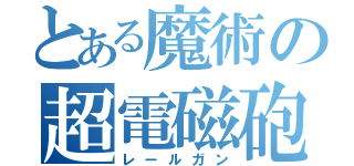 とある魔術の超電磁砲（レールガン）