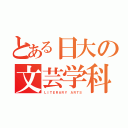 とある日大の文芸学科（ＬＩＴＥＲＡＲＹ ＡＲＴＳ）