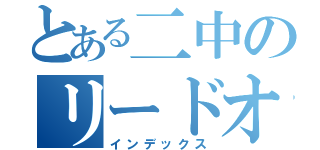 とある二中のリードオフマン（インデックス）