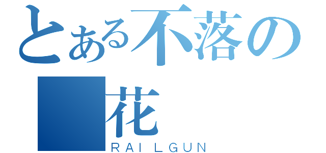 とある不落の櫻花樹（ＲＡＩＬＧＵＮ）