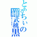 とあるちぃの羅武桃黒（推しメンはだれ？！…）