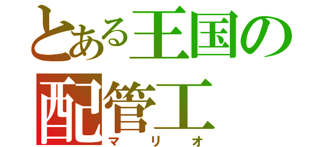 とある王国の配管工（マリオ）