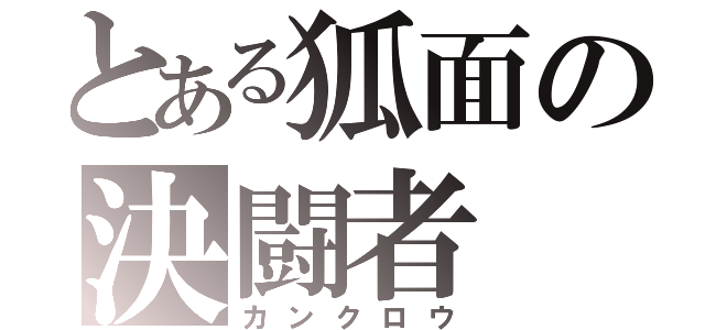 とある狐面の決闘者（カンクロウ）