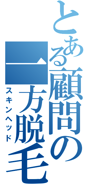 とある顧問の一方脱毛（スキンヘッド）