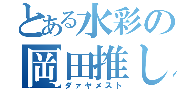 とある水彩の岡田推し（ダァヤメスト）