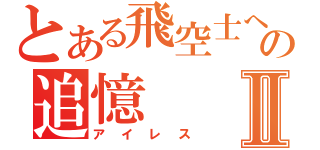 とある飛空士への追憶Ⅱ（アイレス）