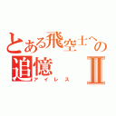 とある飛空士への追憶Ⅱ（アイレス）