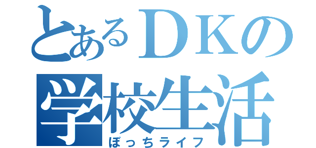 とあるＤＫの学校生活（ぼっちライフ）