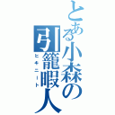 とある小森の引籠暇人（ヒキニート）