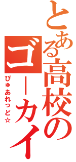 とある高校のゴ－カイれっど（ぴゅあれっど☆）