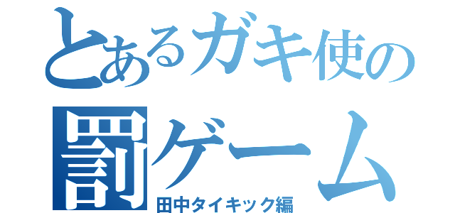 とあるガキ使の罰ゲーム（田中タイキック編）