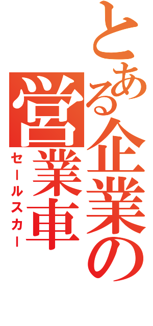 とある企業の営業車（セールスカー）