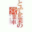 とある企業の営業車（セールスカー）