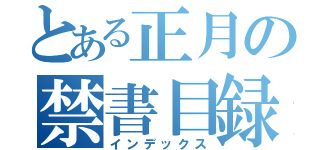 とある正月の禁書目録（インデックス）