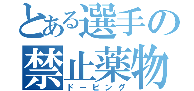 とある選手の禁止薬物（ドーピング）