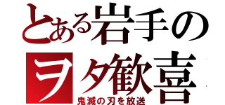 とある岩手のヲタ歓喜（鬼滅の刃を放送）