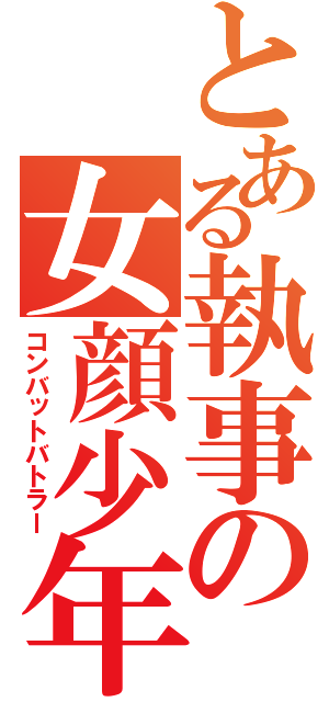 とある執事の女顔少年（コンバットバトラー）