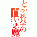 とある科学の白い悪魔（モビルスーツ）