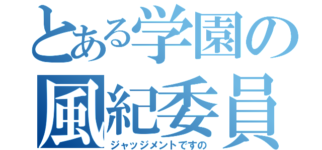 とある学園の風紀委員（ジャッジメントですの）