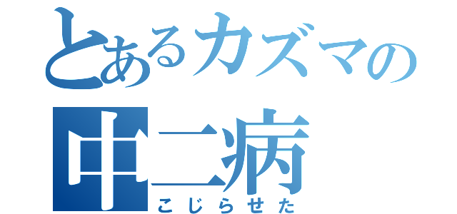 とあるカズマの中二病（こじらせた）