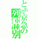 とある京急の列車種別（新エアポート快特）