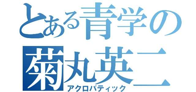 とある青学の菊丸英二（アクロバティック）