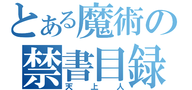 とある魔術の禁書目録（天上人）