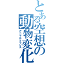 とある空想の動物変化（アニマルトランス）