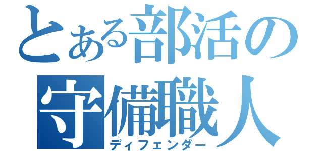 とある部活の守備職人（ディフェンダー）