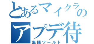 とあるマイクラのアプデ待ち（無限ワールド）