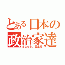 とある日本の政治家達（さよなら、民主党）