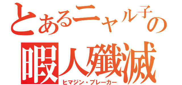 とあるニャル子の暇人殲滅（ヒマジン・ブレーカー）