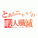 とあるニャル子の暇人殲滅（ヒマジン・ブレーカー）