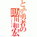 とある勇者の助川和宏（フィストファッカー）