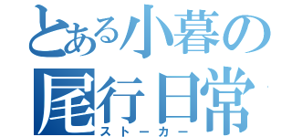 とある小暮の尾行日常（ストーカー）