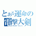 とある運命の電撃大剣（プラズマ・ザンバー）