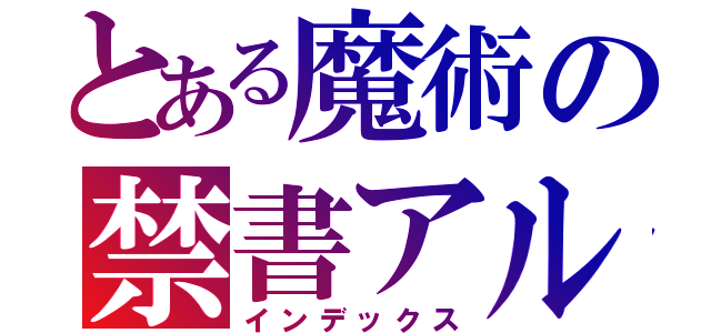 とある魔術の禁書アル（インデックス）