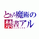 とある魔術の禁書アル（インデックス）