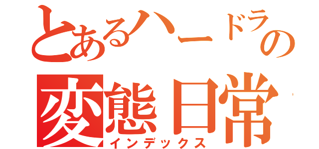 とあるハードラーの変態日常（インデックス）