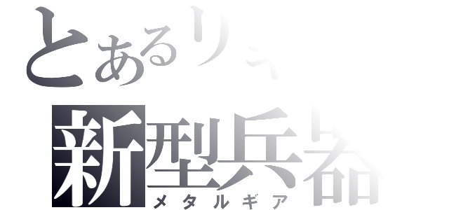 とあるリキッドの新型兵器（メタルギア）