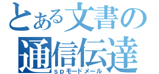 とある文書の通信伝達（ｓｐモードメール）