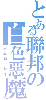 とある聯邦の白色惡魔（アムロ・レイ）