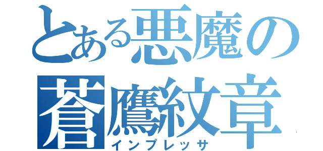 とある悪魔の蒼鷹紋章（インプレッサ）