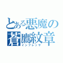 とある悪魔の蒼鷹紋章（インプレッサ）